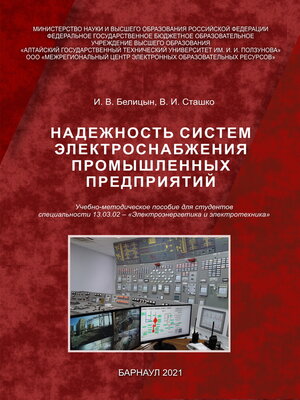 cover image of Надежность систем электроснабжения промышленных предприятий